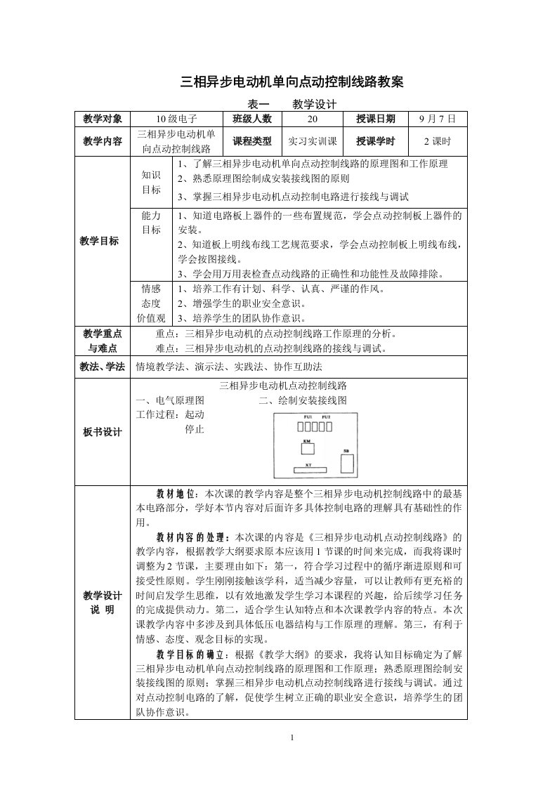 三相异步电动机单向点动控制线路教案