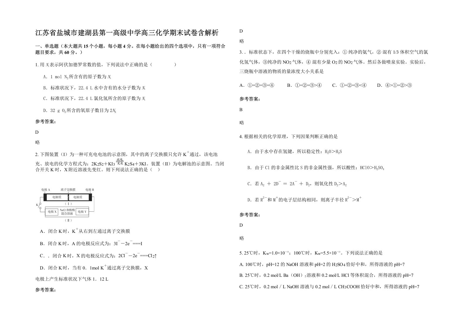 江苏省盐城市建湖县第一高级中学高三化学期末试卷含解析