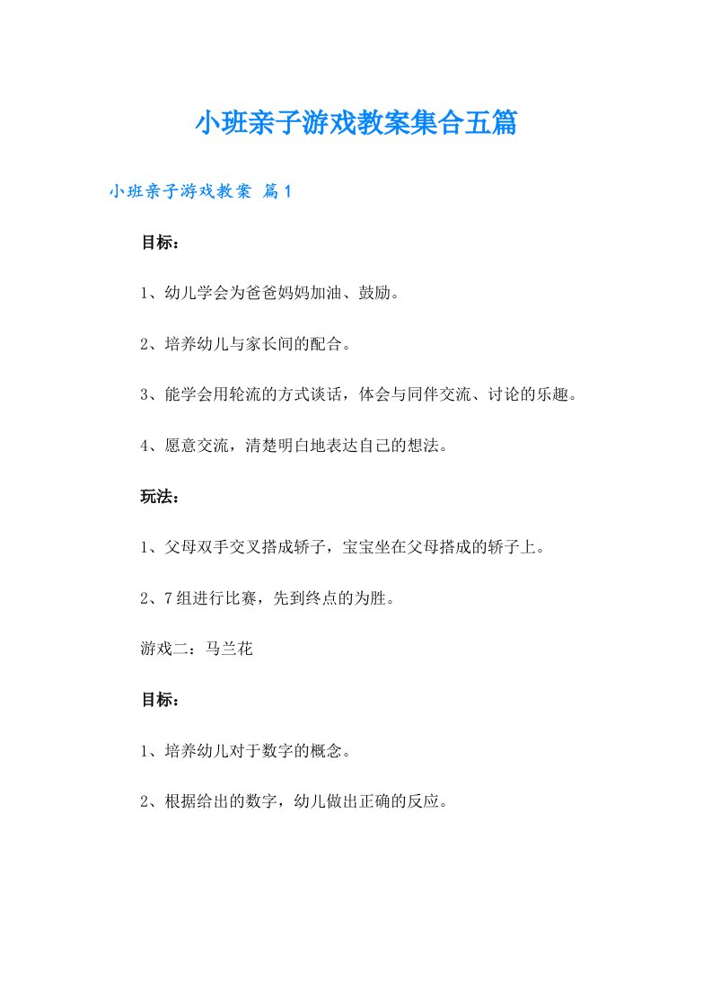 小班亲子游戏教案集合五篇