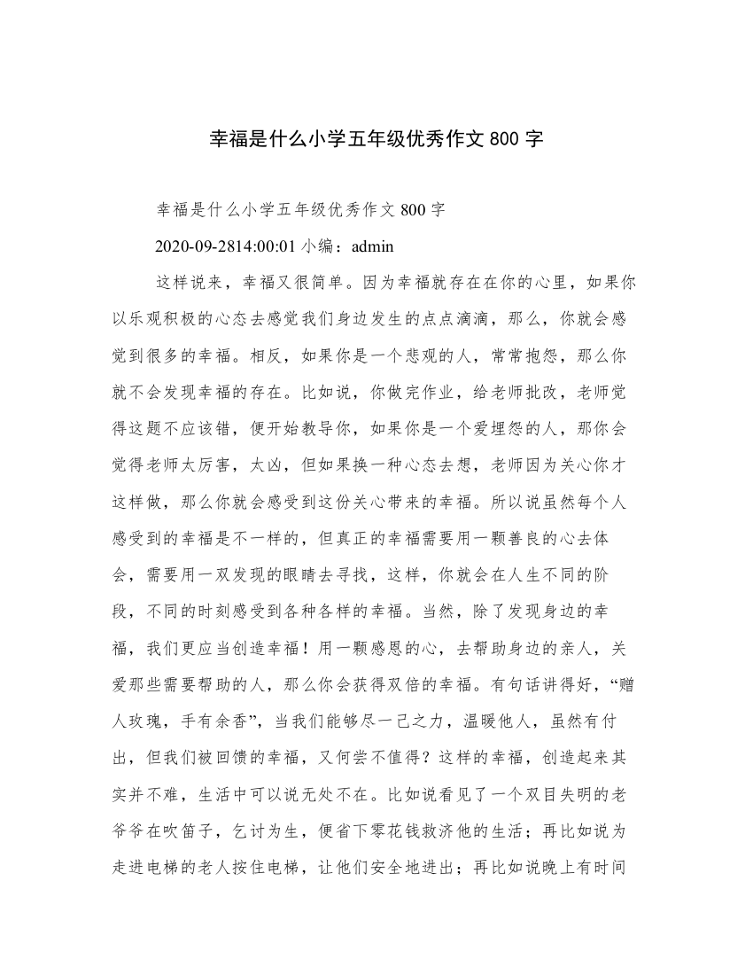 幸福是什么小学五年级优秀作文800字