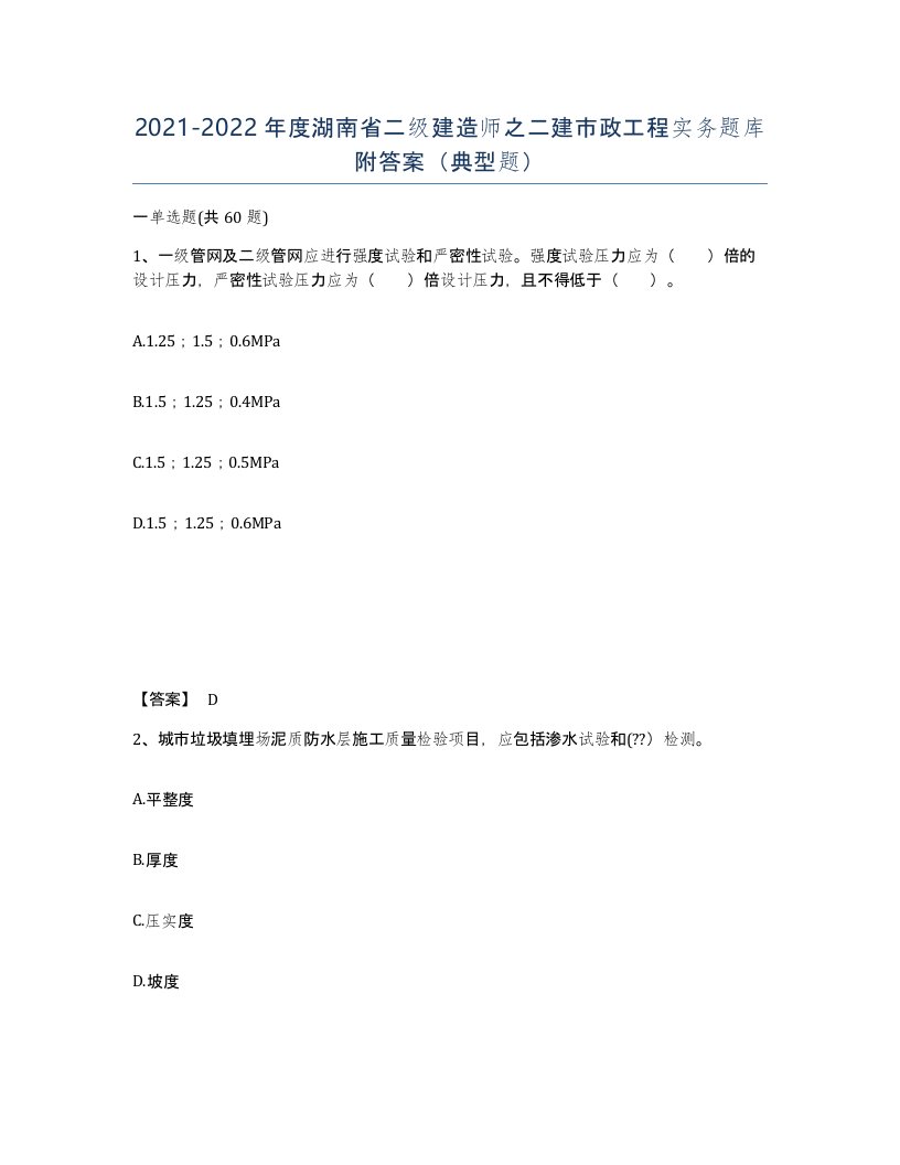 2021-2022年度湖南省二级建造师之二建市政工程实务题库附答案典型题