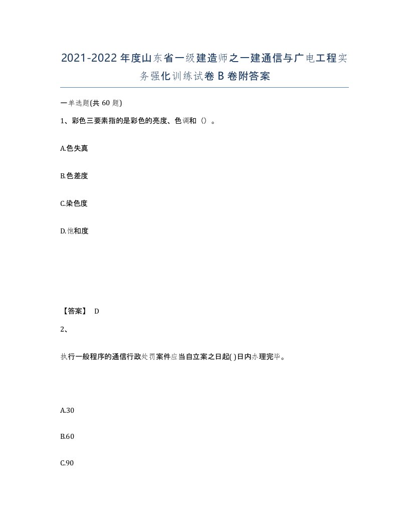 2021-2022年度山东省一级建造师之一建通信与广电工程实务强化训练试卷B卷附答案