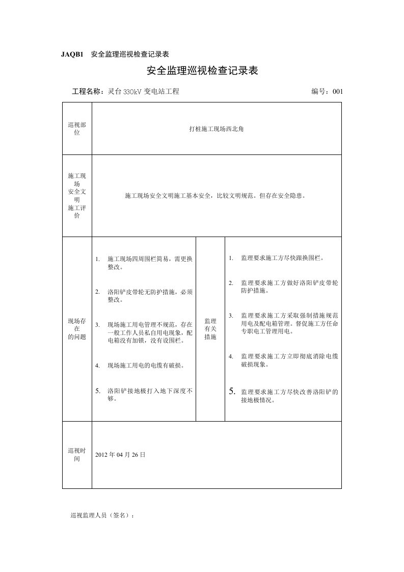 安全监理巡视检查记录表