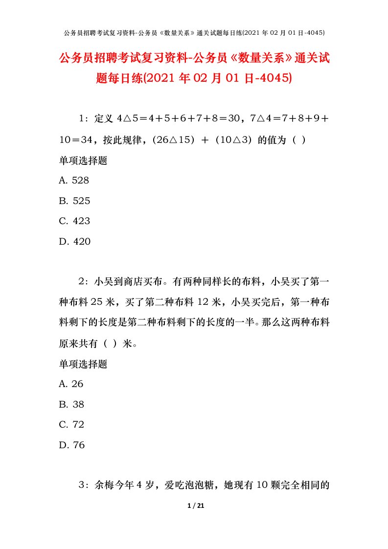 公务员招聘考试复习资料-公务员数量关系通关试题每日练2021年02月01日-4045