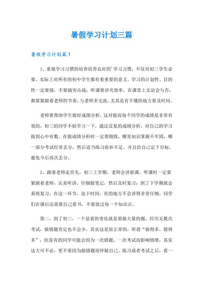 暑假学习计划三篇