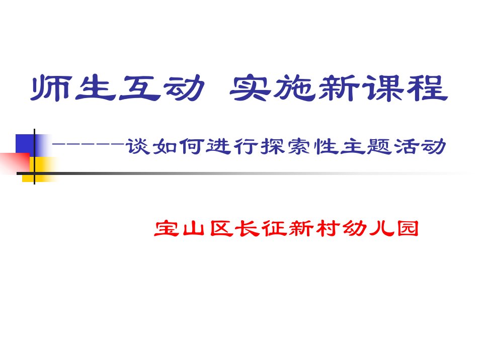 师生互动实施新课程谈如何进行探索性主题活动