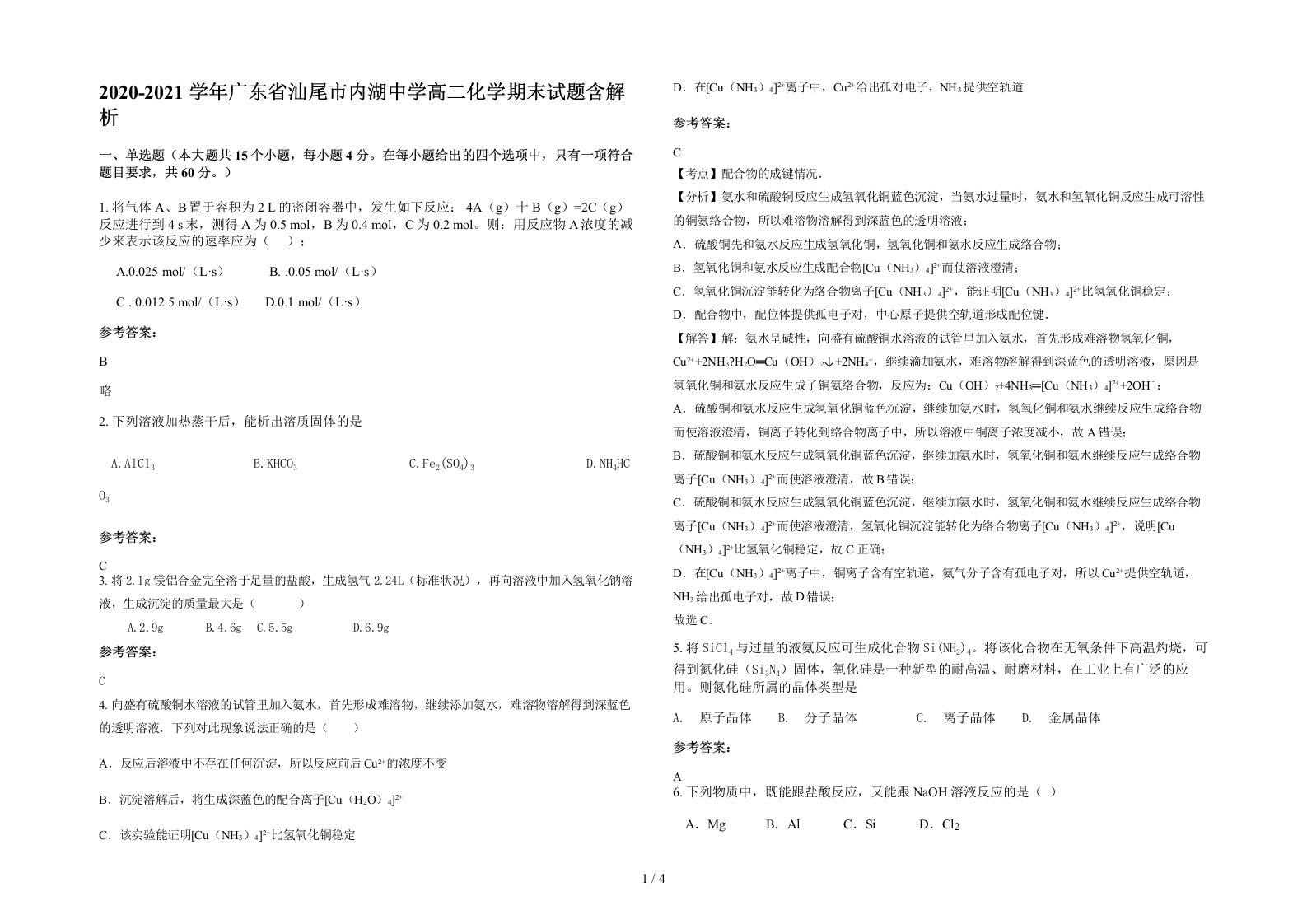 2020-2021学年广东省汕尾市内湖中学高二化学期末试题含解析