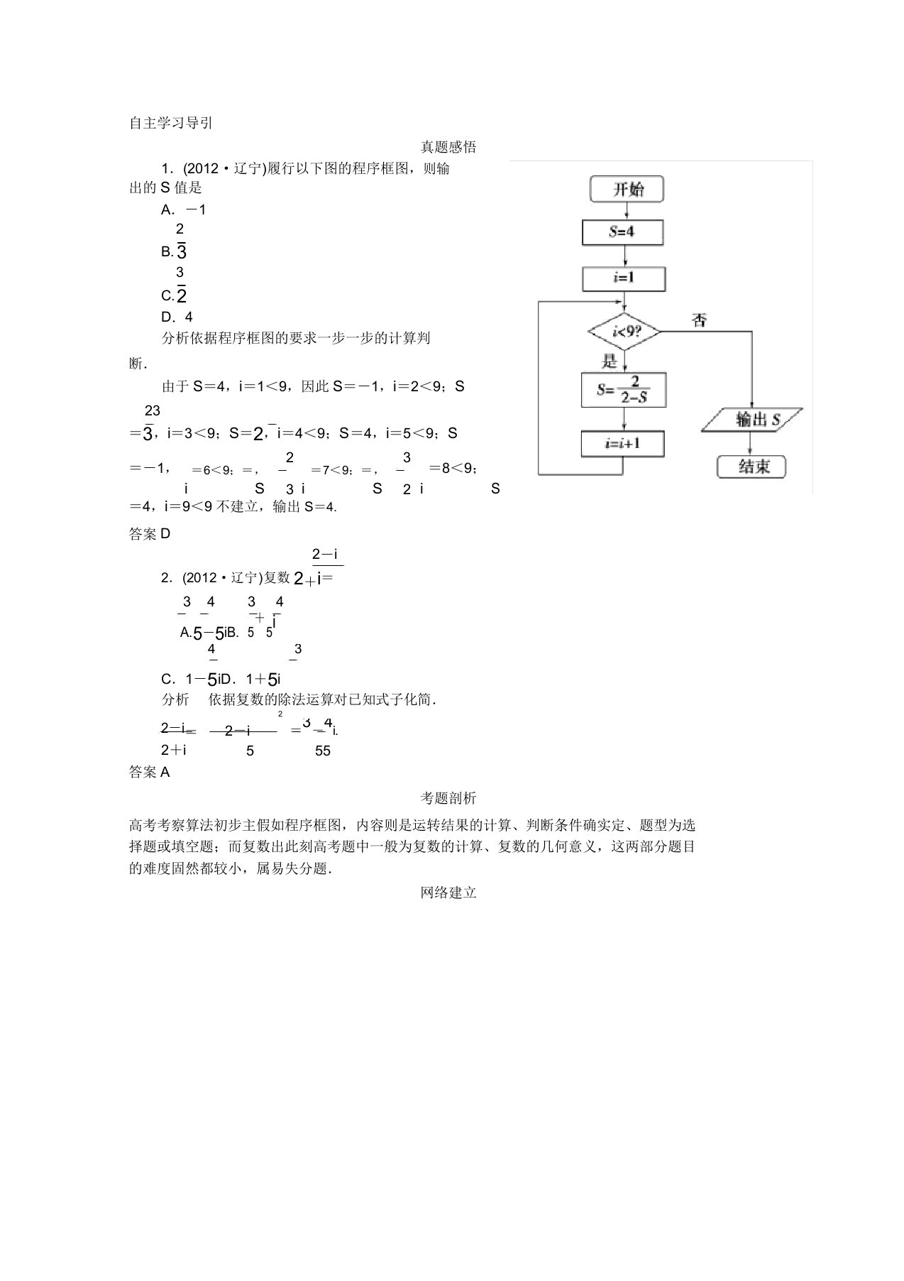 高三数学二轮复习专题六第4讲算法初步复数教案