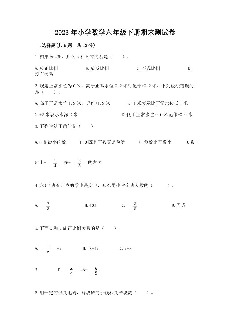 2023年小学数学六年级下册期末测试卷【实用】