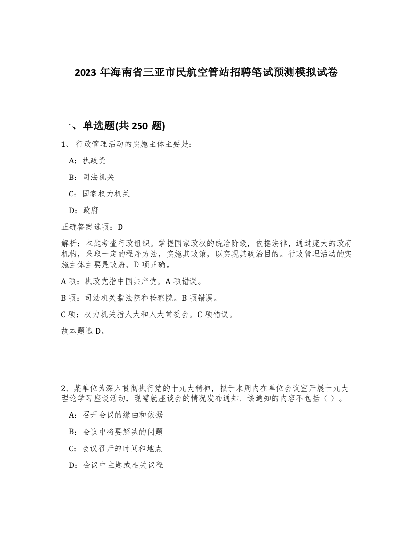 2023年海南省三亚市民航空管站招聘笔试预测模拟试卷（考试直接用）