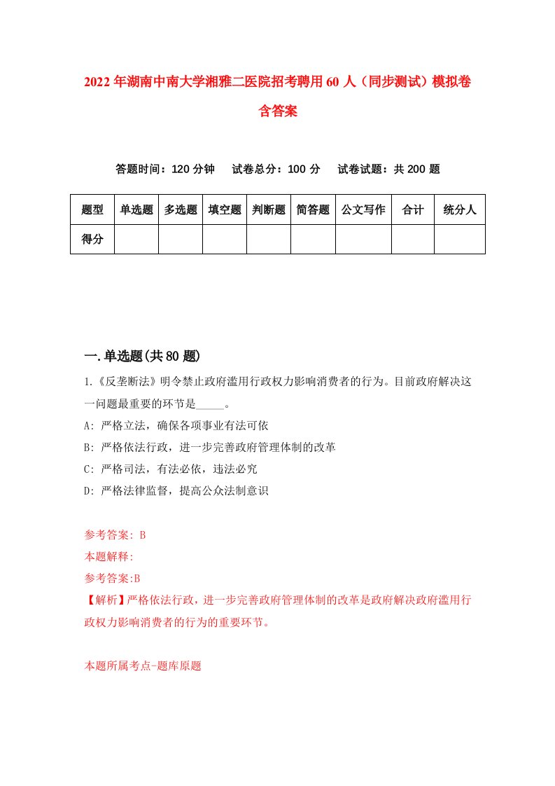 2022年湖南中南大学湘雅二医院招考聘用60人同步测试模拟卷含答案3