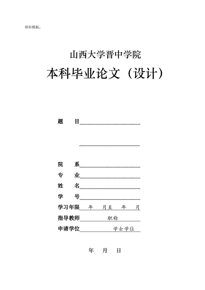 山西大学晋中学院本科毕业论文设计模板