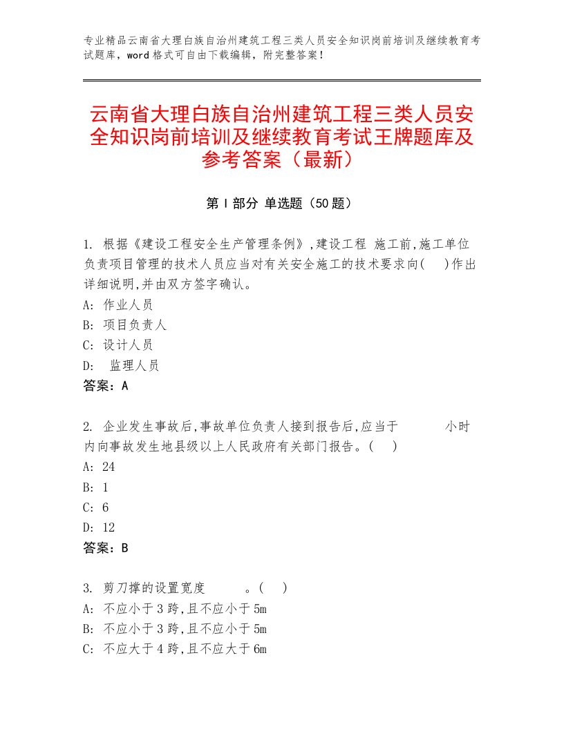 云南省大理白族自治州建筑工程三类人员安全知识岗前培训及继续教育考试王牌题库及参考答案（最新）