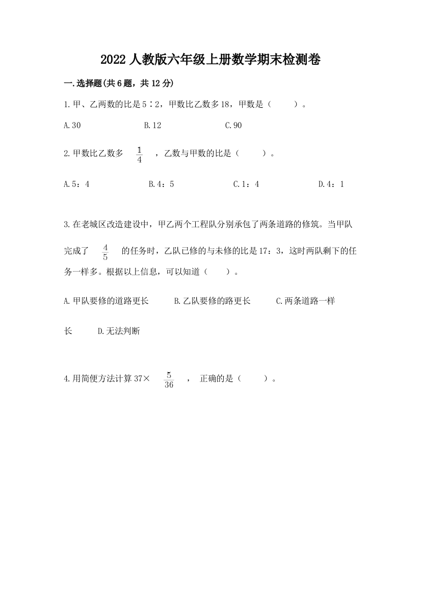 2022人教版六年级上册数学期末检测卷及参考答案【满分必刷】