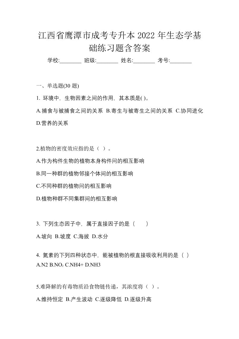 江西省鹰潭市成考专升本2022年生态学基础练习题含答案