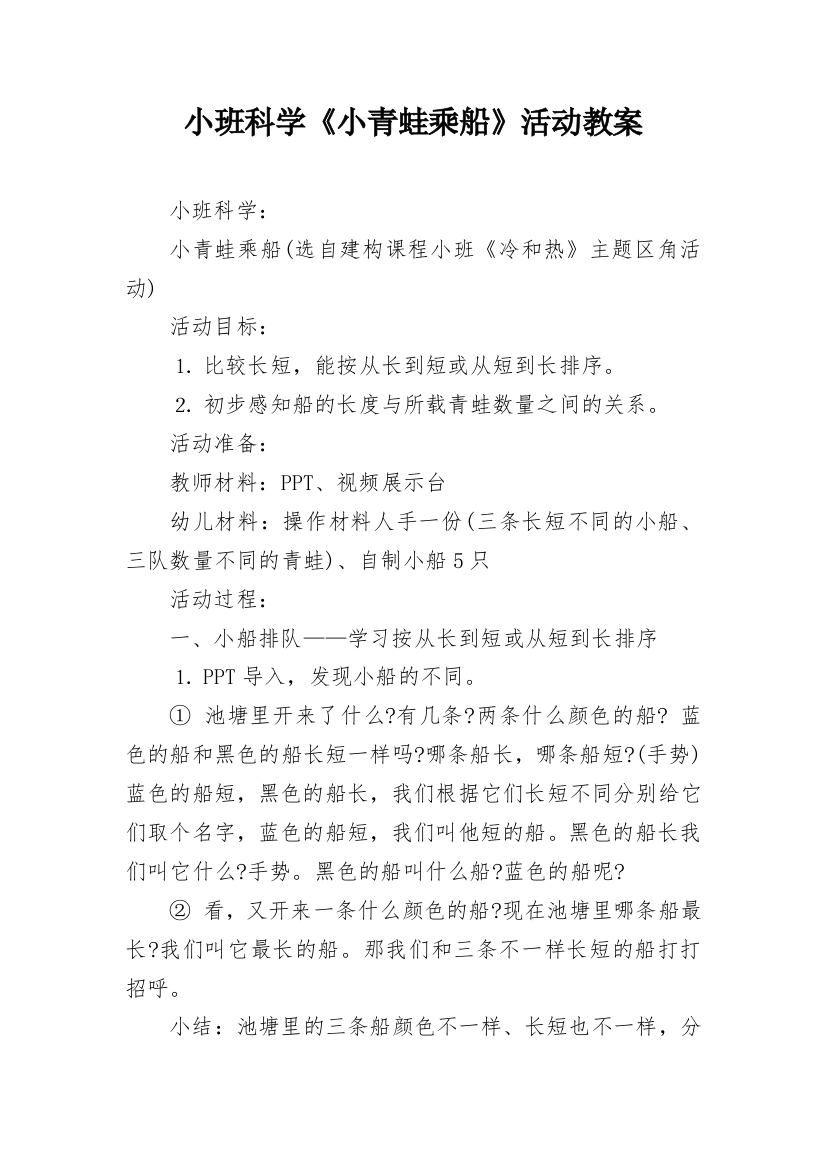 小班科学《小青蛙乘船》活动教案