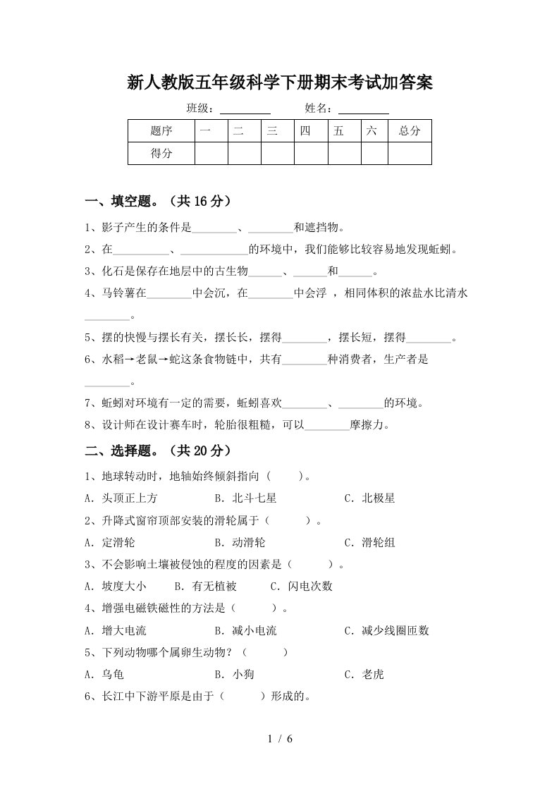 新人教版五年级科学下册期末考试加答案