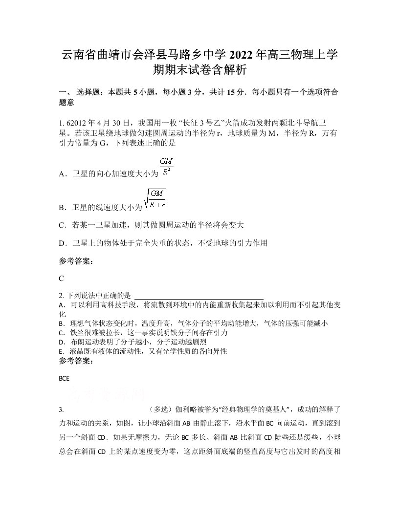 云南省曲靖市会泽县马路乡中学2022年高三物理上学期期末试卷含解析