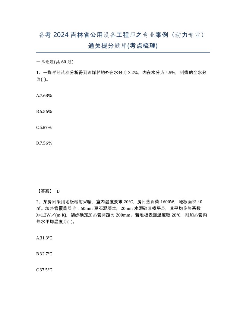 备考2024吉林省公用设备工程师之专业案例动力专业通关提分题库考点梳理