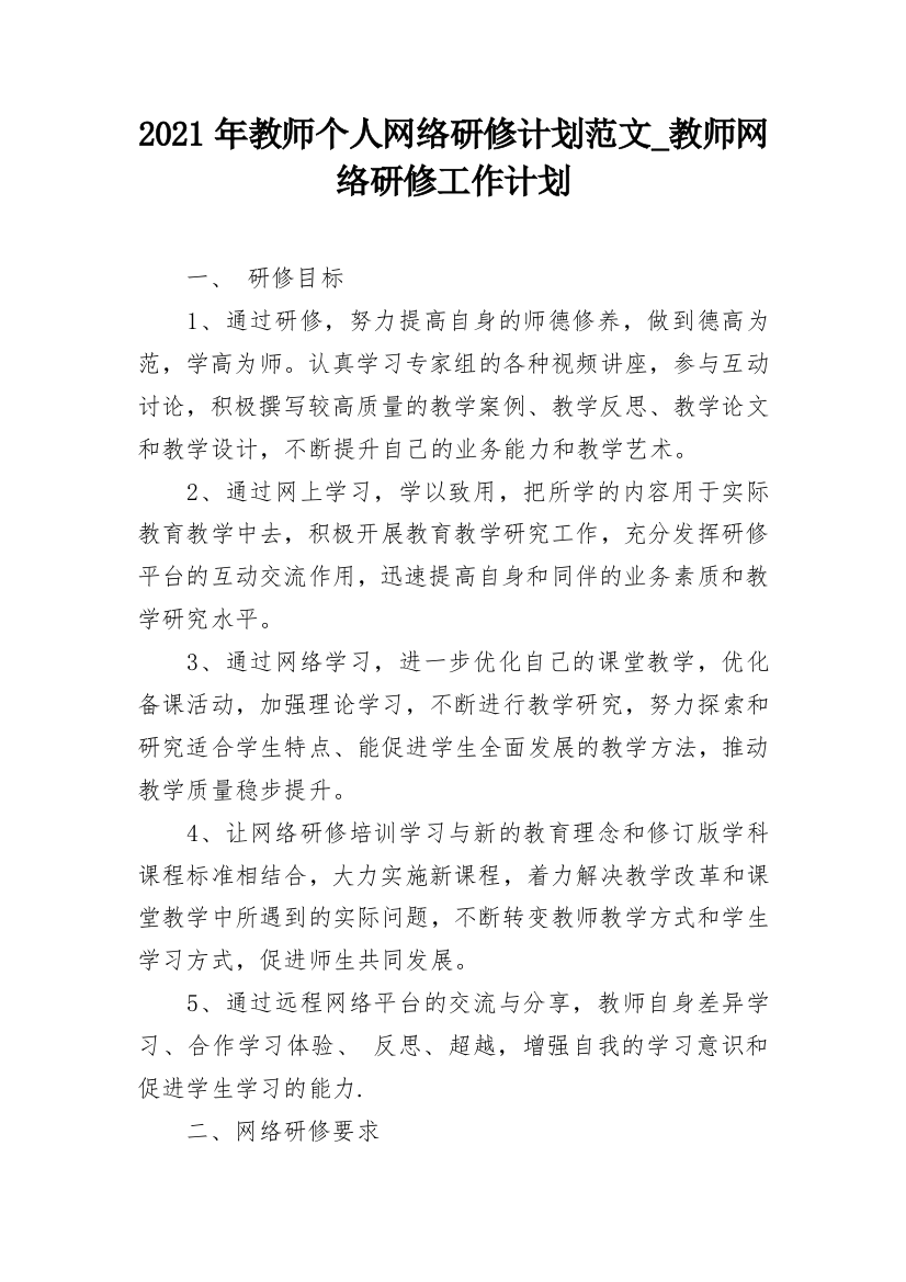 2021年教师个人网络研修计划范文_教师网络研修工作计划_3