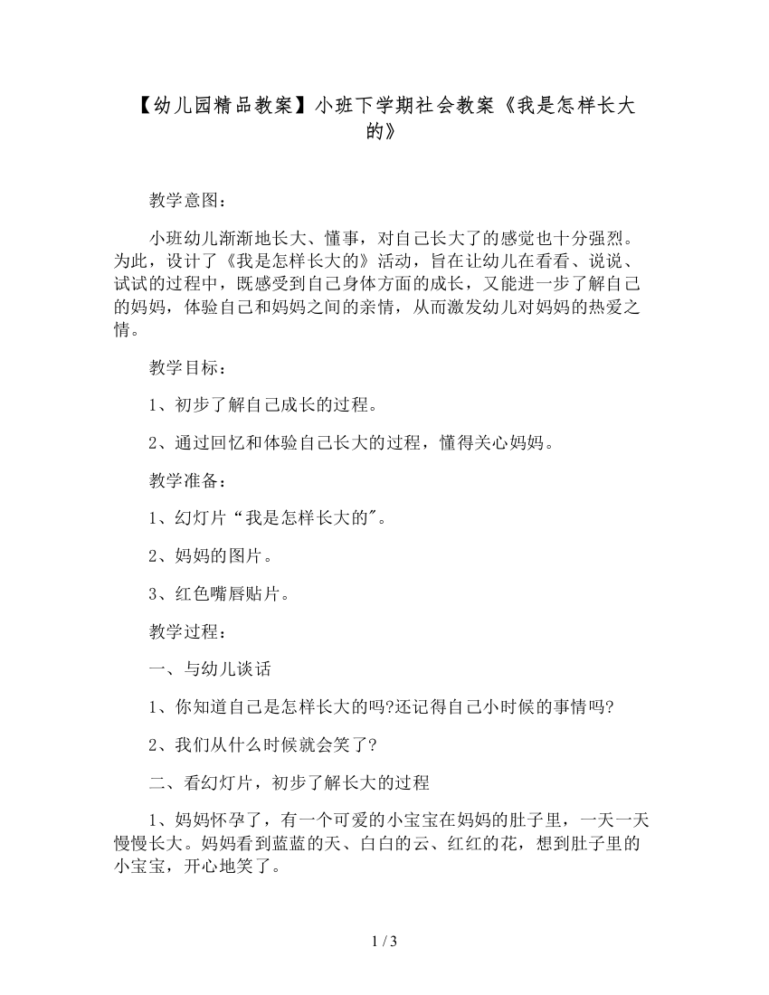 【幼儿园精品教案】小班下学期社会教案《我是怎样长大的》