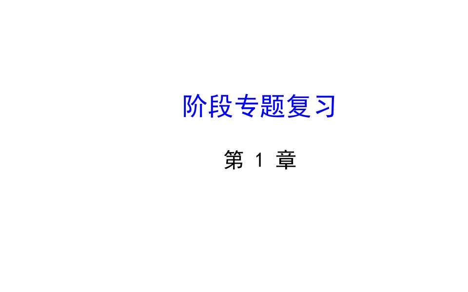 （湘教版）七年级下册：第1章《二元一次方程组》专题复习（33页）