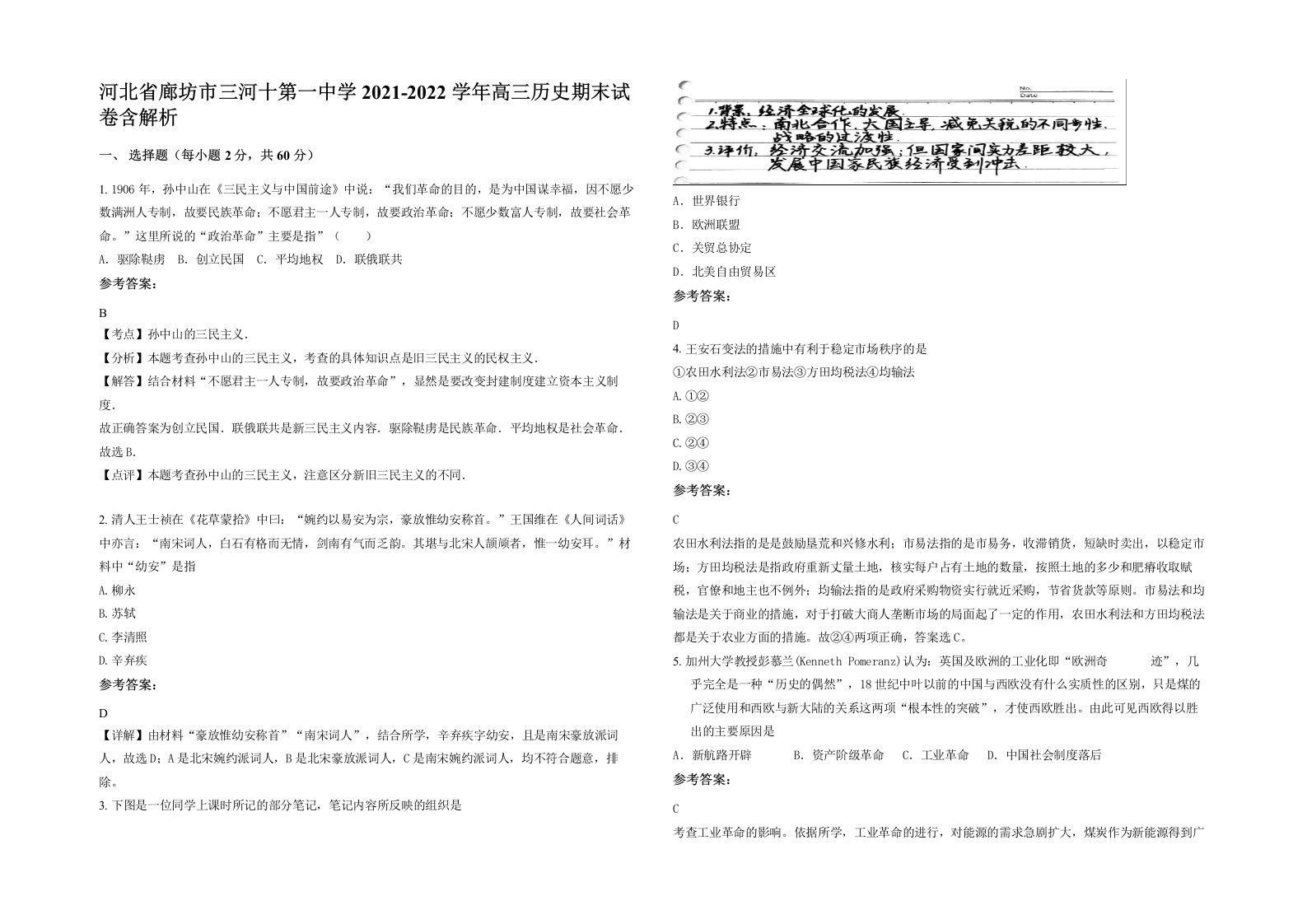 河北省廊坊市三河十第一中学2021-2022学年高三历史期末试卷含解析