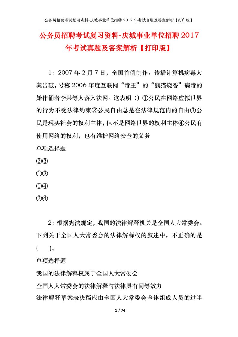 公务员招聘考试复习资料-庆城事业单位招聘2017年考试真题及答案解析打印版