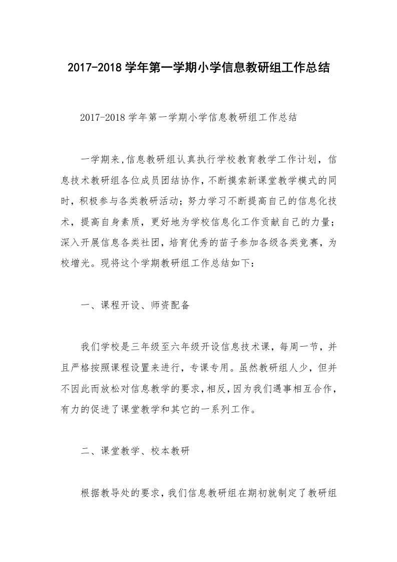 2017-2018学年第一学期小学信息教研组工作总结