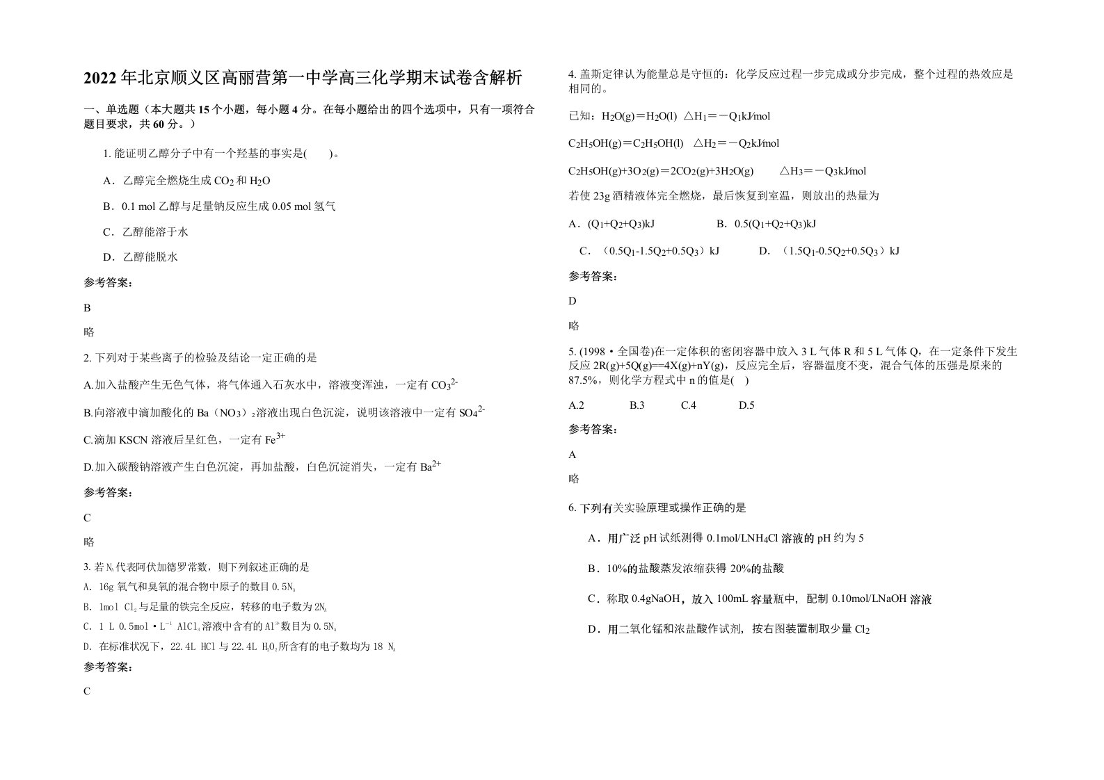 2022年北京顺义区高丽营第一中学高三化学期末试卷含解析