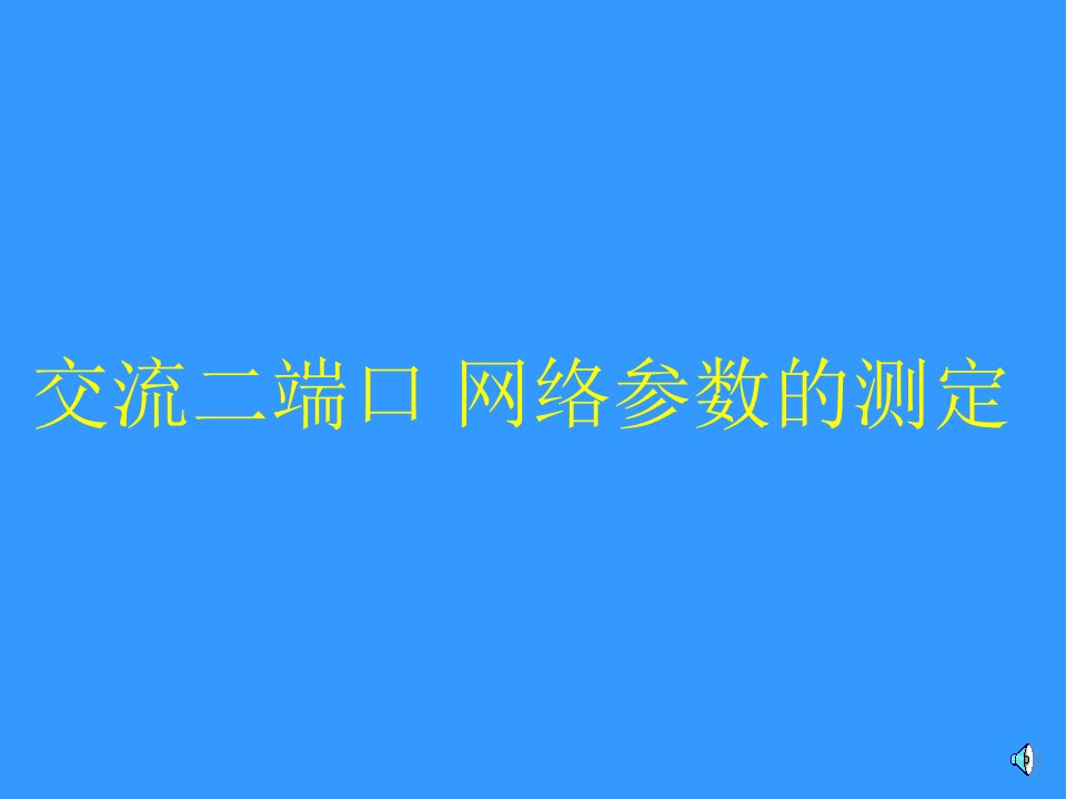 二端口网络参数的测定