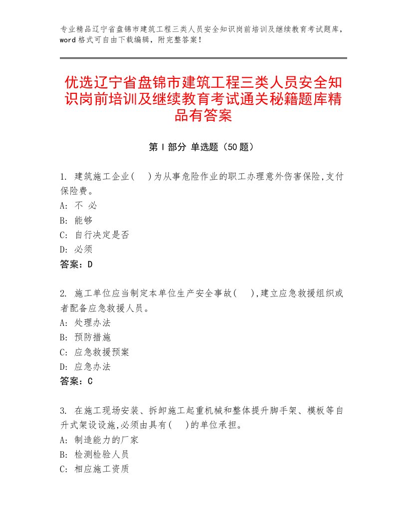 优选辽宁省盘锦市建筑工程三类人员安全知识岗前培训及继续教育考试通关秘籍题库精品有答案