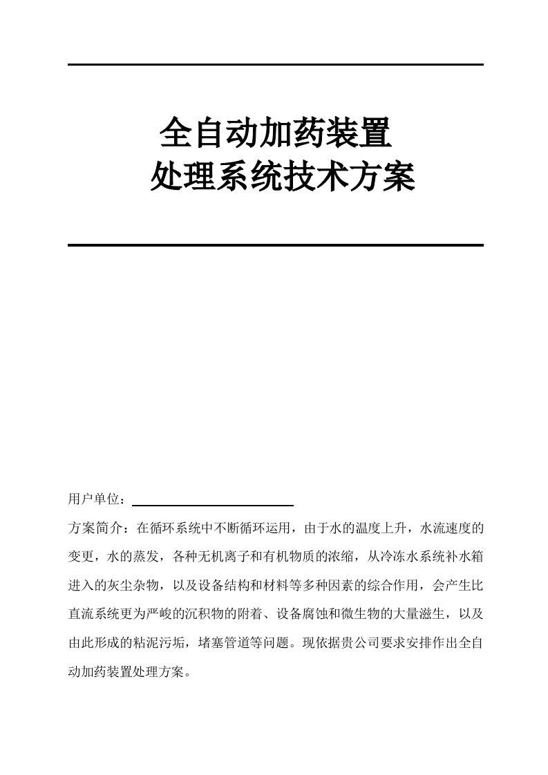 全自动加药装置技术方案分解