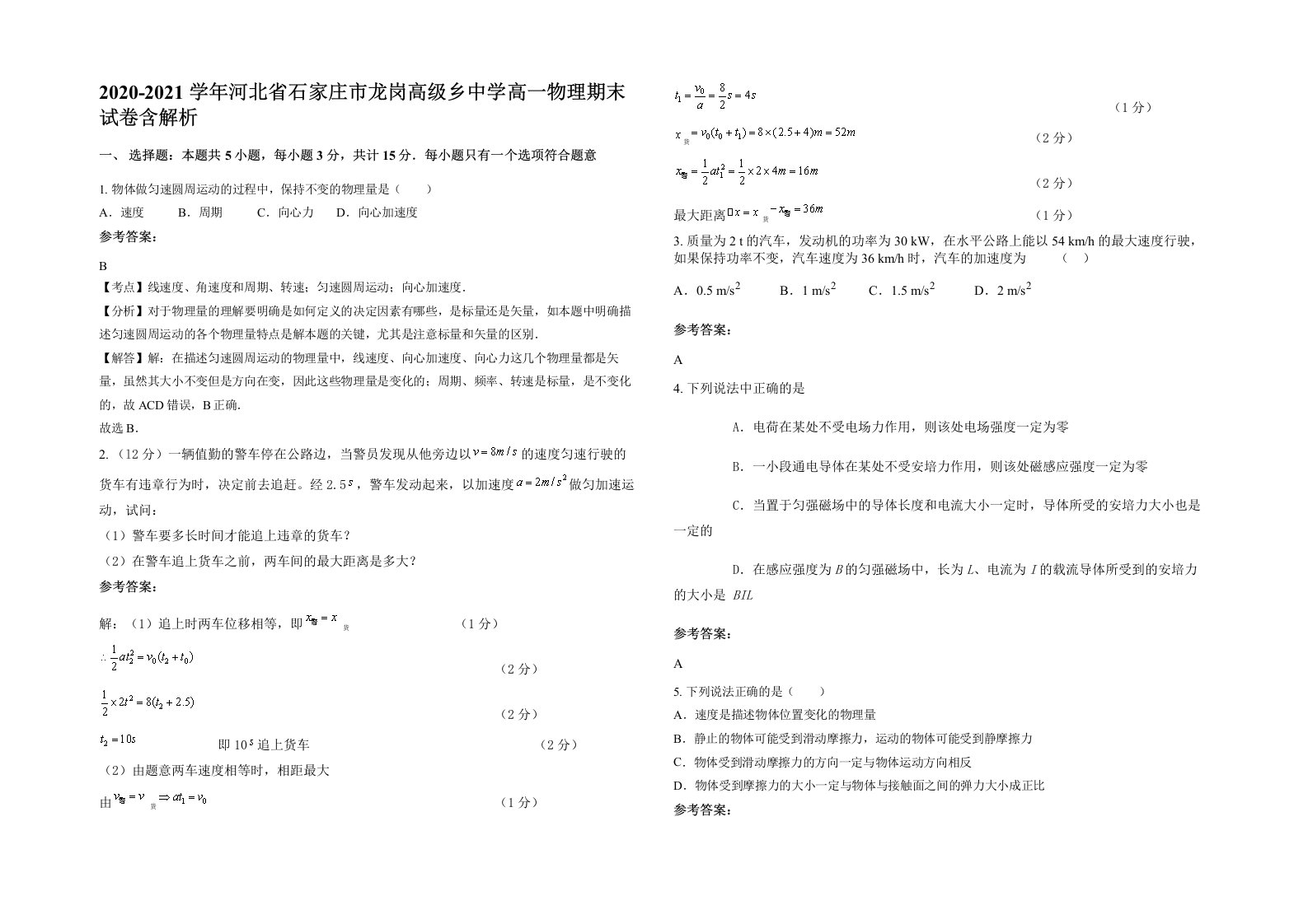 2020-2021学年河北省石家庄市龙岗高级乡中学高一物理期末试卷含解析