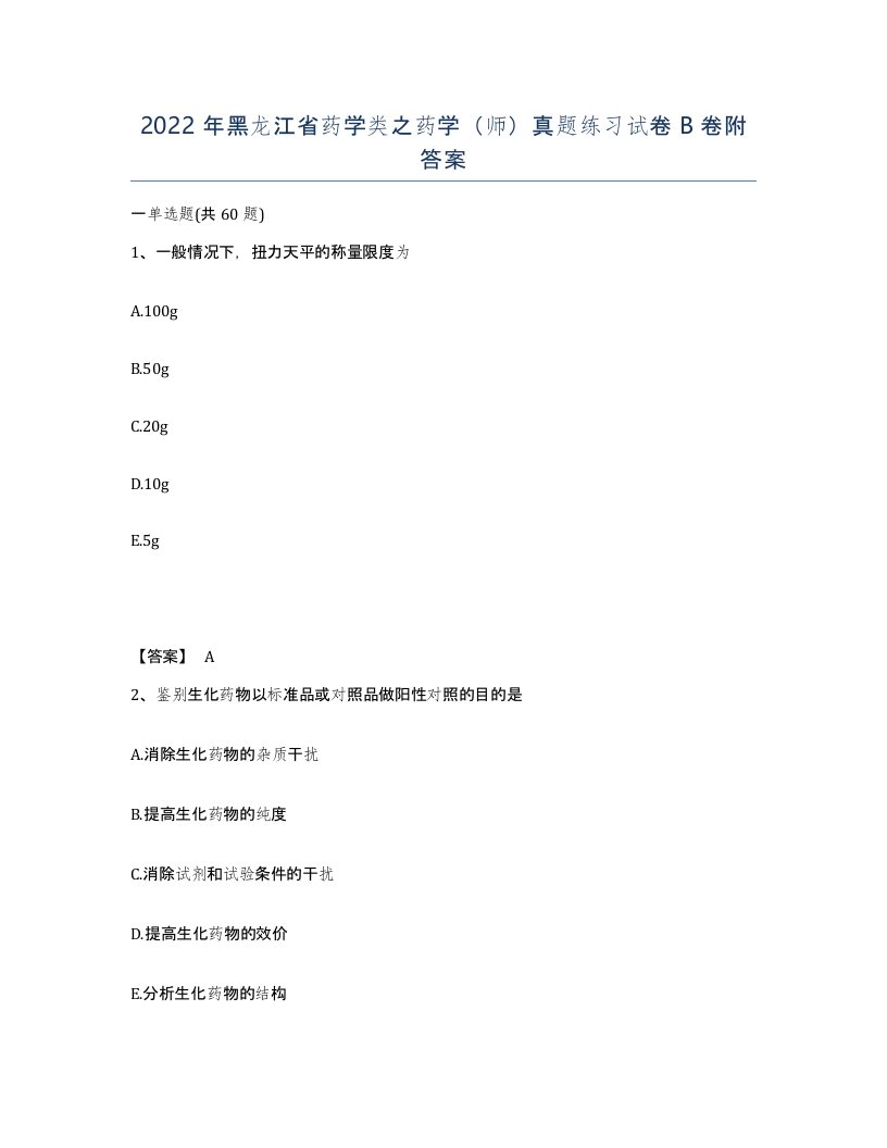 2022年黑龙江省药学类之药学师真题练习试卷B卷附答案