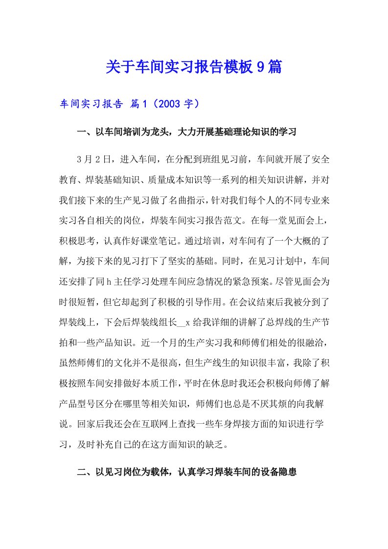 关于车间实习报告模板9篇