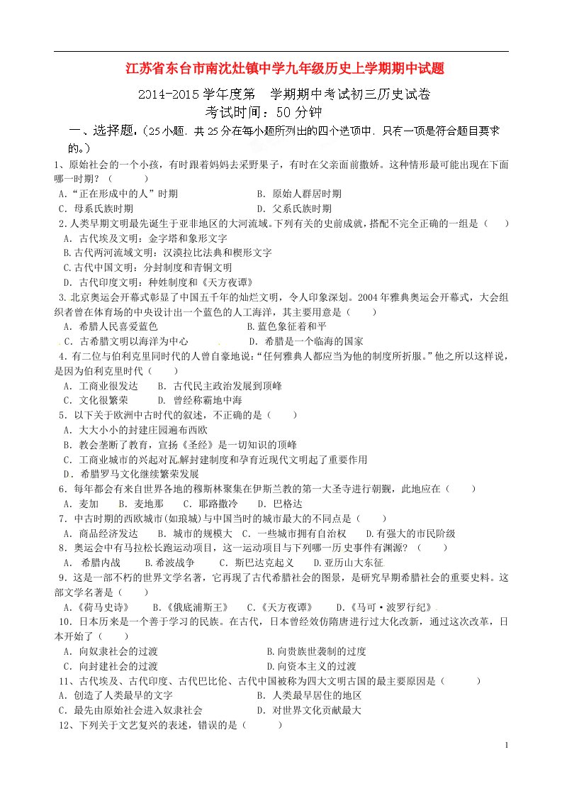 江苏省东台市南沈灶镇中学九级历史上学期期中试题