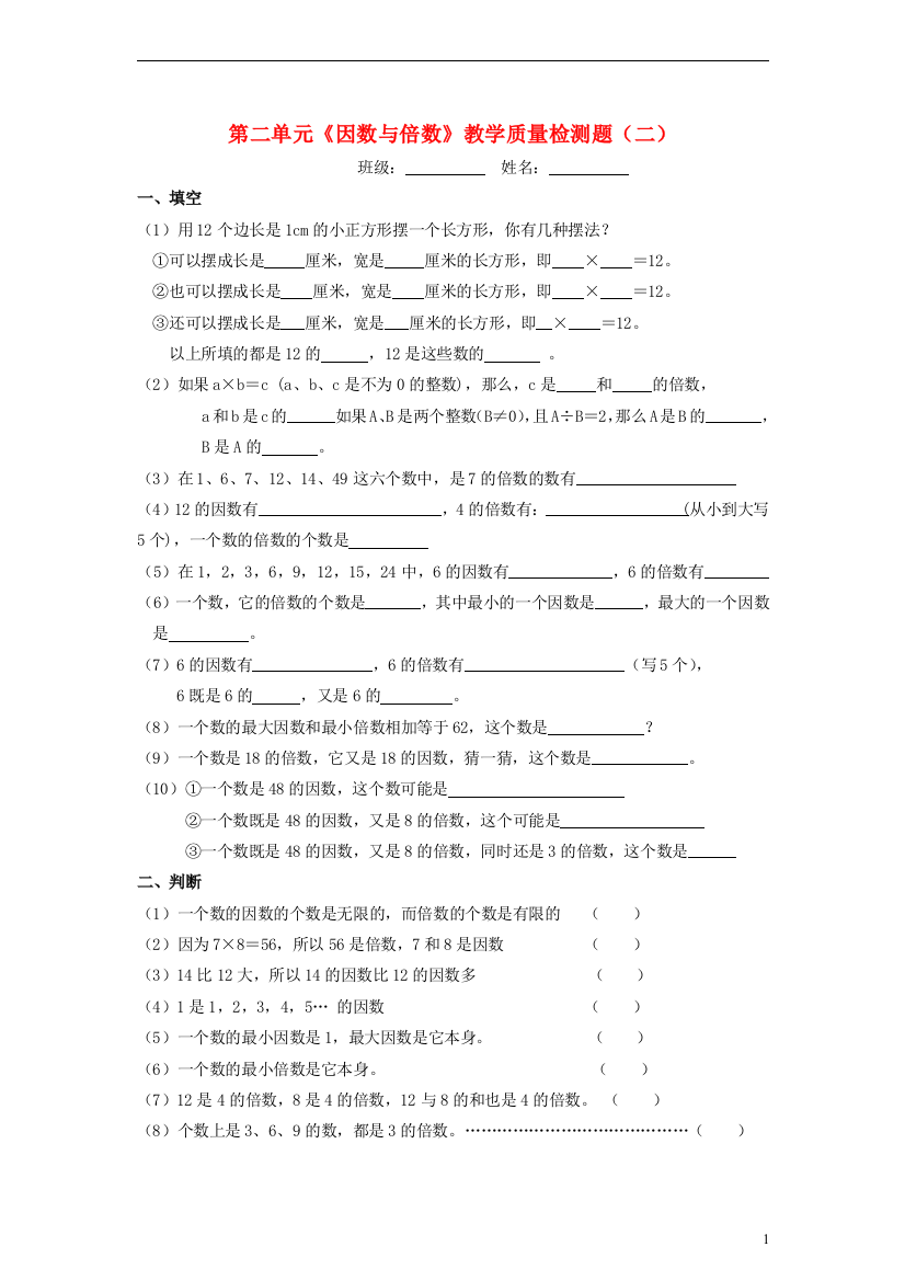 五年级数学下册第二单元《因数与倍数》教学质量检测题（二）（无答案）人教新课标