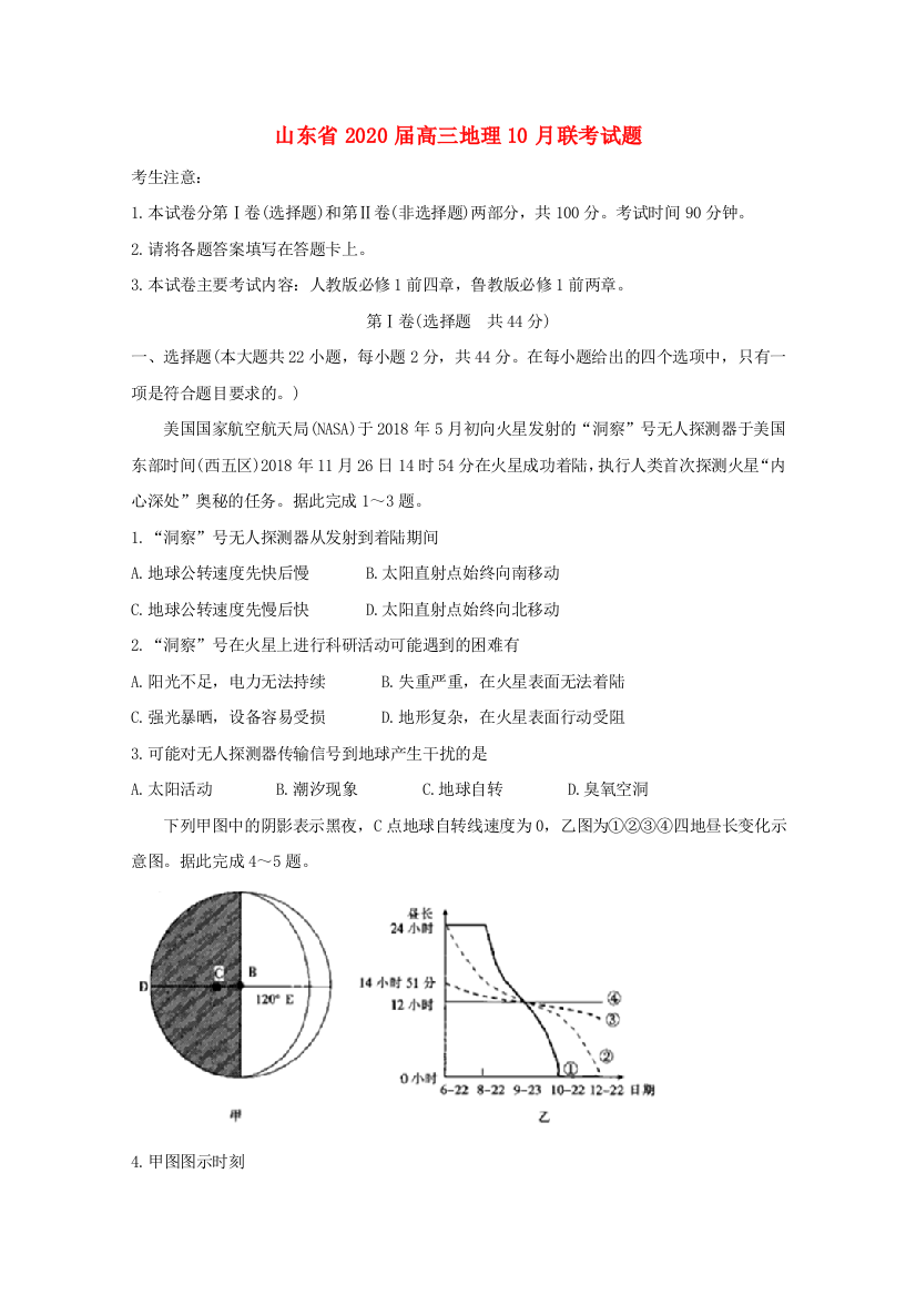 山东省2020届高三地理10月联考试题