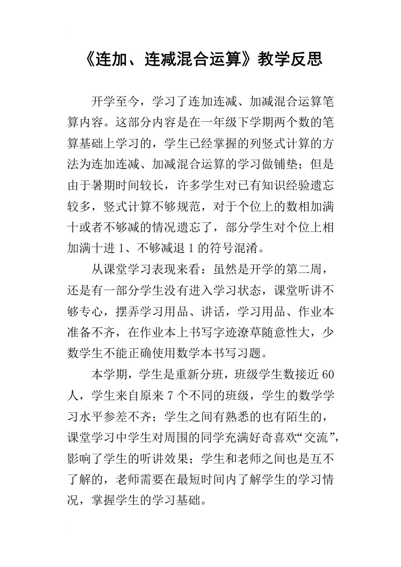 连加、连减混合运算教学反思