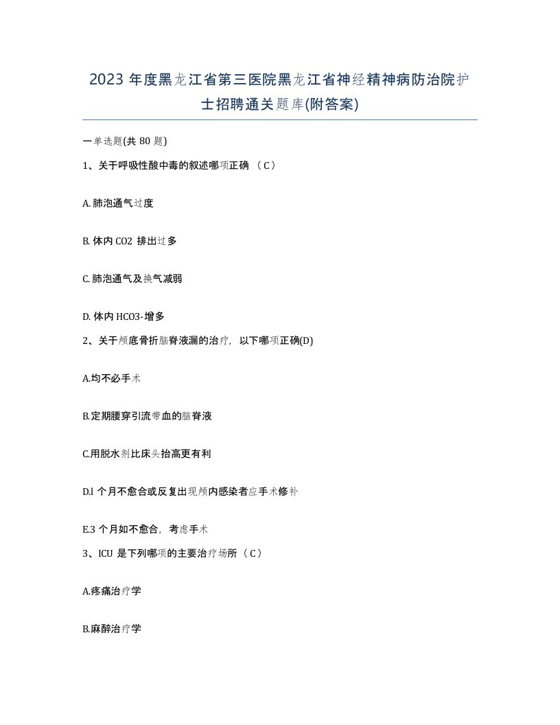 2023年度黑龙江省第三医院黑龙江省神经精神病防治院护士招聘通关题库附答案