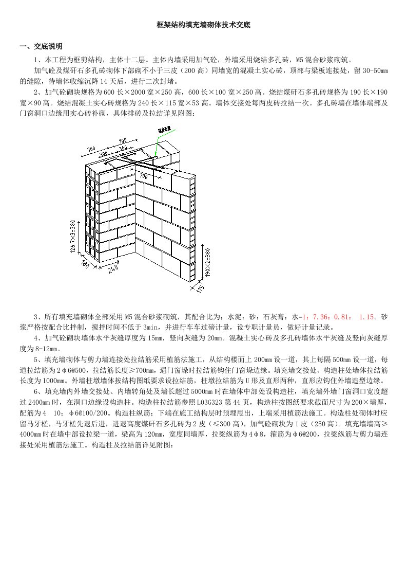 框剪结构填充墙砌体技术交底