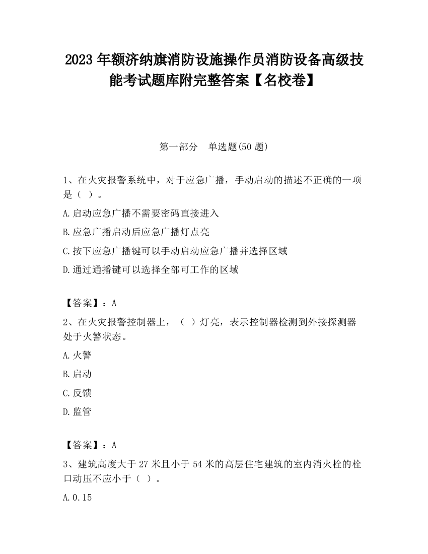 2023年额济纳旗消防设施操作员消防设备高级技能考试题库附完整答案【名校卷】