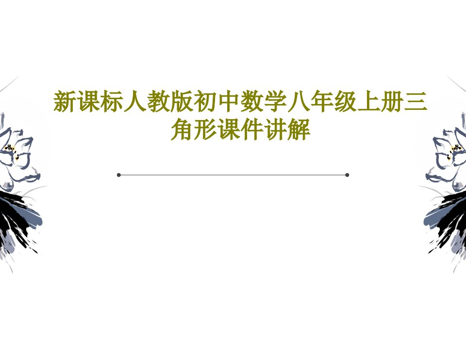 新课标人教版初中数学八年级上册三角形课件讲解共41页