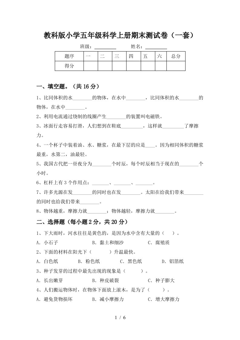 教科版小学五年级科学上册期末测试卷一套