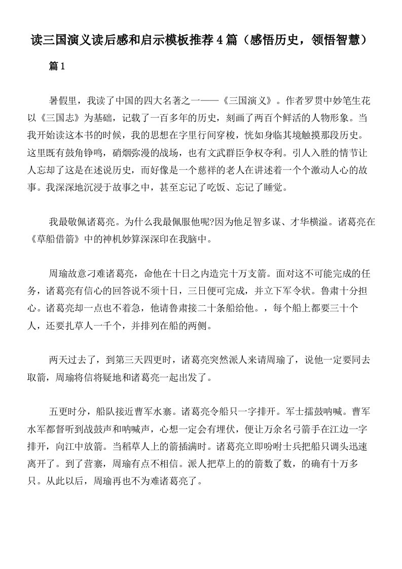 读三国演义读后感和启示模板推荐4篇（感悟历史，领悟智慧）