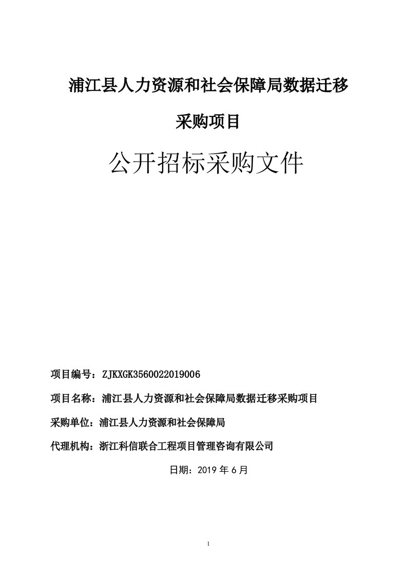 浦江县人力资源和社会保障局数据迁移采购项目招标标书文件