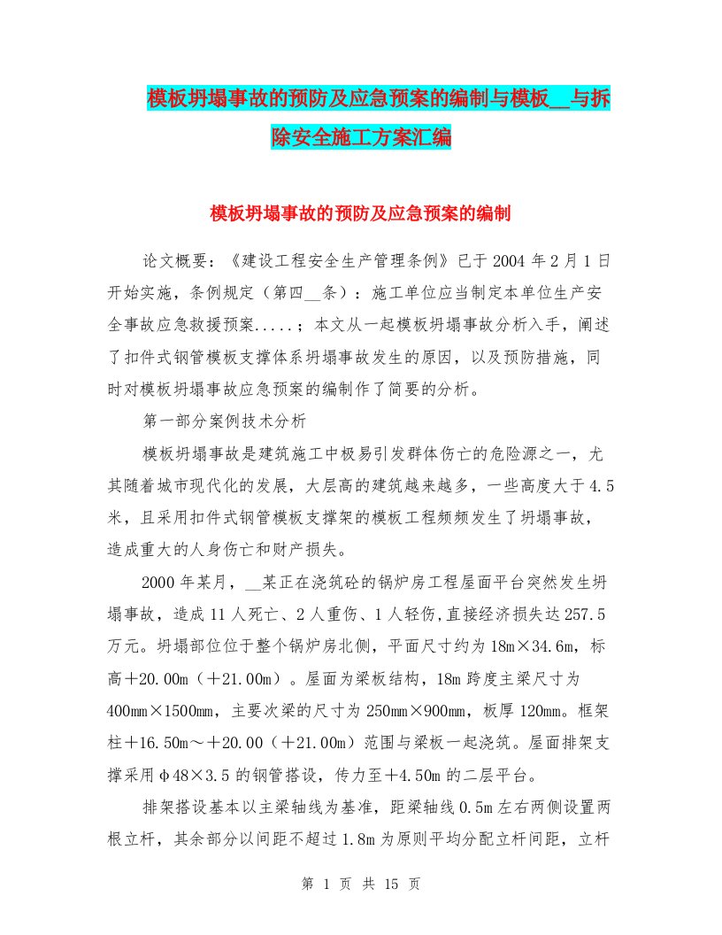 模板坍塌事故的预防及应急预案的编制与模板安装与拆除安全施工方案汇编