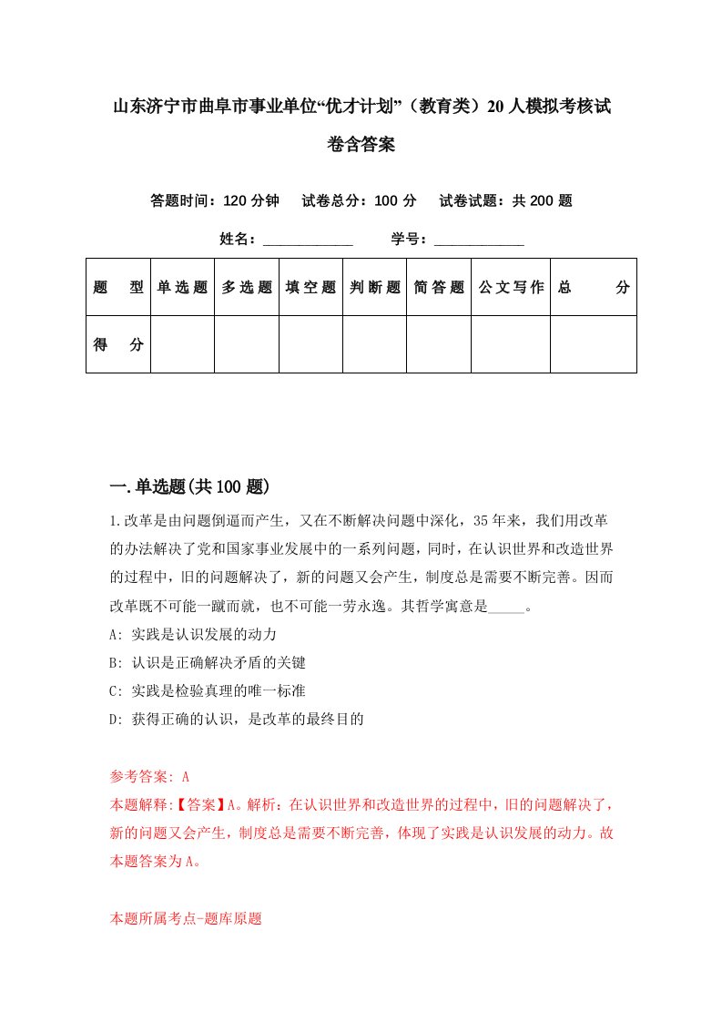 山东济宁市曲阜市事业单位优才计划教育类20人模拟考核试卷含答案2