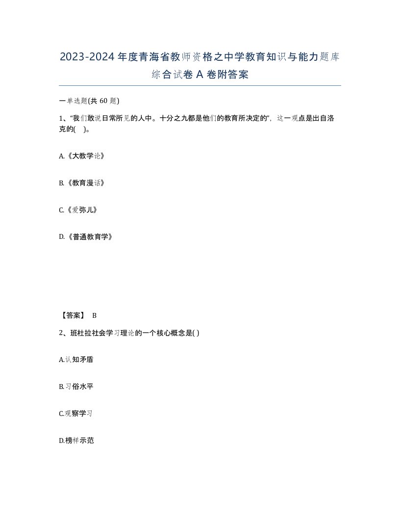 2023-2024年度青海省教师资格之中学教育知识与能力题库综合试卷A卷附答案